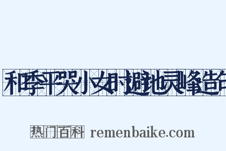 和季平哭小女时避地灵峰造句是什么意思的图片